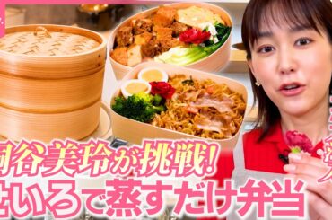 【桐谷美玲“キリモリ”】「せいろ」を使って作る簡単！おいしい！ヘルシー！弁当…忙しい朝でも三品同時に調理『every.特集』