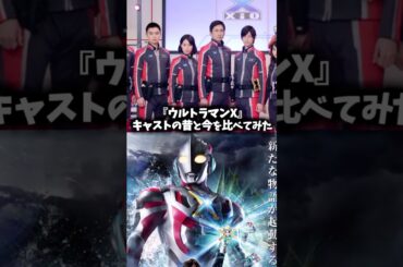 『ウルトラマンX』キャストの昔と現在 #ウルトラマン #ウルトラマンx #特撮 #映画