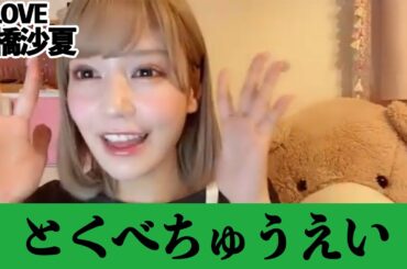 【＝LOVE諸橋沙夏】ちゅうえいさん大好きなんです！【とくべチュ、して】【サザエの中は滑り台】【イコラブ】