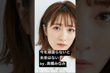 【高橋みなみ】今を頑張らないと始まらない