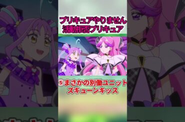 プリキュア活動を拒否したキュア5選 #shorts