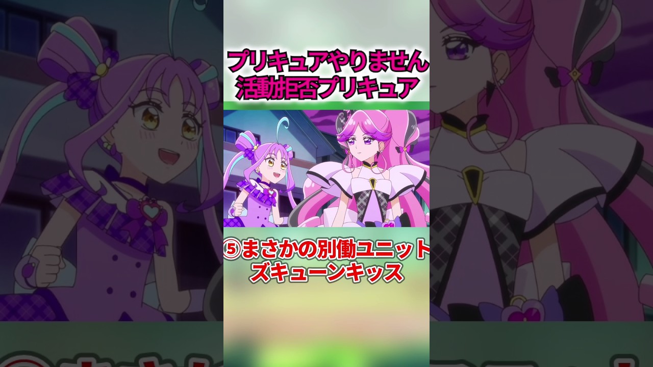 プリキュア活動を拒否したキュア5選 #shorts プリキュア活動を拒否したキュア5選 #shorts