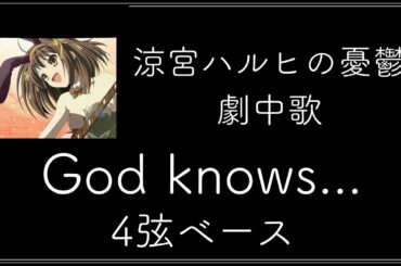 【ベースTAB譜_4st】God knows/平野綾/涼宮ハルヒの憂鬱