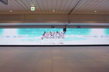 【Aqoursフィナーレライブ6月21日･22日開催】Aqours 新宿ウォール456特別映像