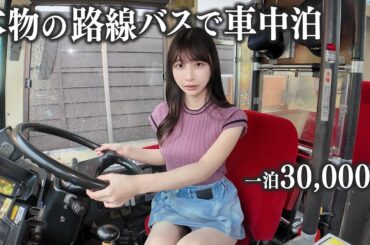 本物の路線バスで車中泊してみたら、想像以上に快適だった...