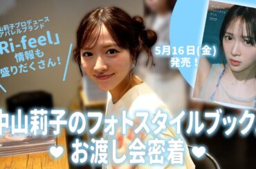 「中山莉子のフォトスタイルブック。」お渡し会密着Vlog💭