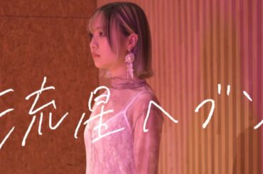 流星ヘブン - cover by 天音【大森靖子】