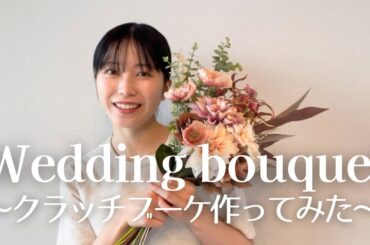 ［DIY］結婚式の前撮りブーケ、手作りしてみた！