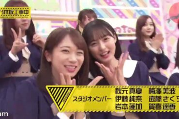 【乃木坂46】『乃木坂工事中』🌞🌞🌞「秋元クイズ 全員答えを合わせて落とし穴を回避せよ!」