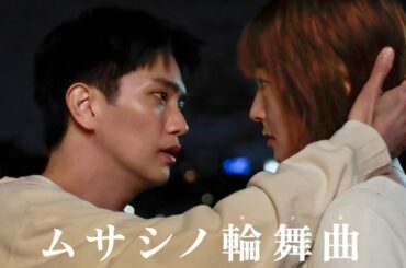 【Xトレンド1位】話題の名シーンをノーカット公開！｜ムサシノ輪舞曲