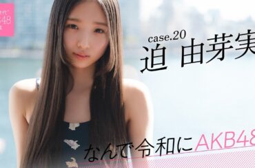 【#迫由芽実】前編「面接で『アイドルになるために転校しました』と言いました」――なんで令和にAKB48？ Case.20 迫 由芽実【#AKB48】