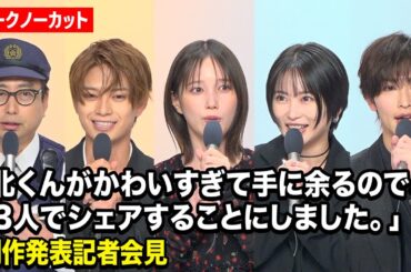 【ノーカット】本田翼、志田未来、岩瀬洋志、増子敦貴らキャスト集結！『北くんがかわいすぎて手に余るので、3人でシェアすることにしました。』制作発表記者会見