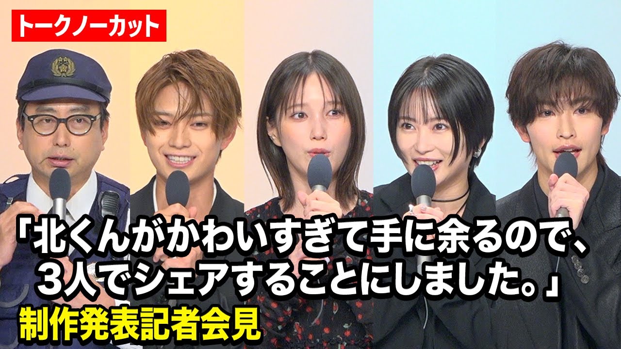 【ノーカット】本田翼、志田未来、岩瀬洋志、増子敦貴らキャスト集結!『北くんがかわいすぎて手に余るので、3人でシェアすることにしました。』制作発表記者会見 【ノーカット】本田翼、志田未来、岩瀬洋志、増子敦貴らキャスト集結!『北くんがかわいすぎて手に余るので、3人でシェアすることにしました。』制作発表記者会見