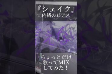 スキ…キライ…スキ…キライ……『シェイク』/内緒のピアス（cover）  #内緒のピアス #シェイク #歌ってみた #歌い手 #とっとこ #この辺りから文字数を気にし始める #感想聞かせてくれ侍 #西