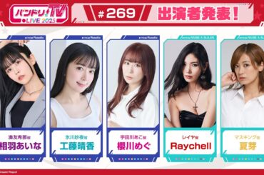 バンドリ！TV LIVE 2025 #269