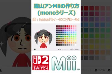 霧山アンMiiの作り方(monoシリーズ)[How to make a KiriyamaAn Mii]#shorts    #mono    #mii