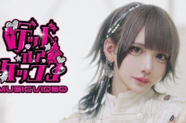 【MV】デッドオアケッコン / XP!A