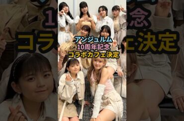アンジュルム、10周年記念コラボカフェ決定 #ハロプロ #アンジュルム #angerme #スイーツパラダイス #shorts