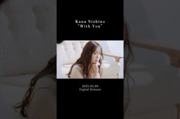 西野カナ『With You』新ビジュアルメイキングMV(short ver.)