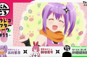 【にんころ】第十一葉アフレコアフタートーク：三川華月（草隠さとこ役）新谷真弓（草隠ゆかり役）？？？｜ TVアニメ『忍者と殺し屋のふたりぐらし』