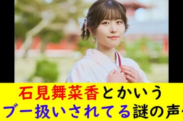 石見舞菜香とかいうタブー扱いされてる謎の声優