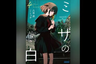 【小学館オーディオブック試し聴き】ガガガ文庫『ミモザの告白 ４』