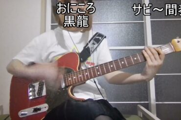 【ギター修行】１日目～Don't say "lazy"～