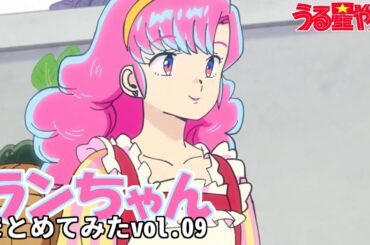 【うる星やつら】ランちゃんまとめてみた 09【花澤香菜】【アニヲタチャンネル】