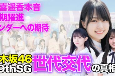 賀喜遥香が明かした39枚目シングルセンターへの本音に驚愕！５期生の躍進、アンダー強化、新たな世代交代に驚きを隠せない！【乃木坂46】【アイドル】