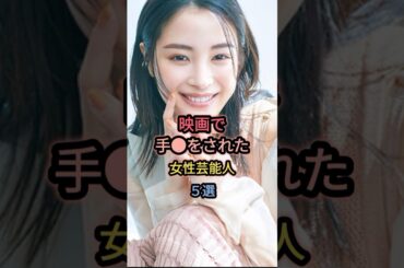 映画で手でされちゃった女性芸能人5選 #波瑠 #広瀬すず