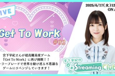《Get To Work # 02》 宮下早紀のStreaming Club（第31回配信）