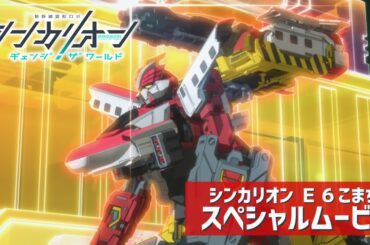 【シンカリオンCW】シンカリオン Ｅ６こまち スペシャルムービー