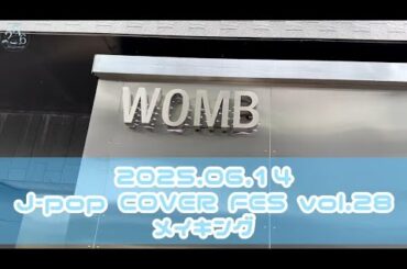 【vlog】J-pop COVER FES vol.28 (25.6時のマスカレイド)