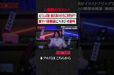 ※衝撃のラスト※ 元でんぱ組・鹿目凛の自宅に男性が!? 激ヤバ体験談にスタジオ絶叫 #shorts #short #切り抜き