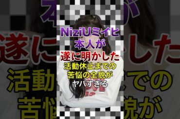 ㊗️10万再生突破！ NiziUミイヒ本人が遂に明かした､活動休止までの苦悩の全貌がヤバすぎる…【KPOPアイドル】#kpop #niziu