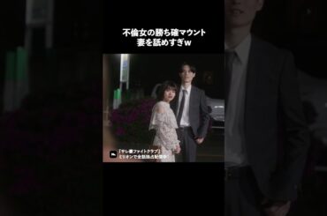 なんで本妻と張り合うの？ #ショートドラマ #ミリオンドラマ #サレ妻 #不倫 #サレ妻ファイトクラブ