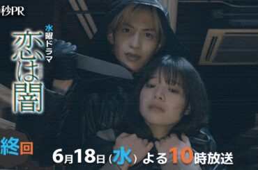 「恋は闇」最終回60秒PR！！