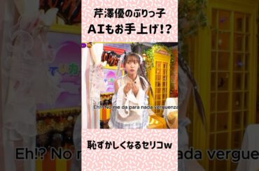 ぶりっ子がキツすぎて自爆する芹澤優