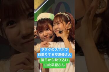 山芹が尊すぎる #山北早紀 #芹澤優 #りすつあー10 #ビバアイドル #i_Ris #ライブ映像 #沼落ち確定 #推してくれますか #アイドル #idol #道産子 #推しカメラ