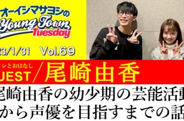 【ゲスト:尾崎由香】尾崎由香の幼少期の芸能活動から声優を目指すまでの話【切り抜き / オーイシマサヨシのヤングタウン第69回放送(2023/1/31)】