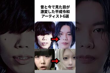 見た目が大きく変わった平成令和アーティスト6選 #米津玄師 #あのちゃん #藤井風 #平手友梨奈