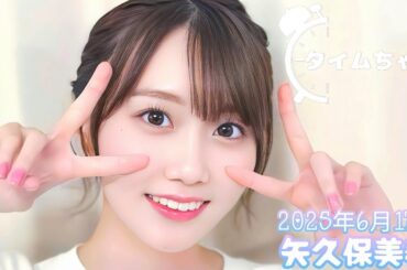 2025年6月17日 タイムちゃん (矢久保美緒)