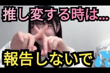【さーちゃん】推し変する時は…。