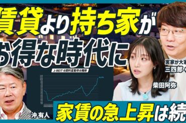 【賃貸より持ち家がお得な時代に】沖有人が年収別の住宅購入戦略を指南／家賃高騰は続く／首都圏でも家は買える／お得なマンションの選び方／三四郎 小宮浩信×柴田阿弥【不動産 SKILL SET】