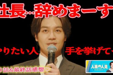 【人事の人見】１０話&最終話感想 ｜人見…社長辞めまーす！やりたい人は手を挙げてー！人見式会社の立て直し方をお見せします！｜松田元太,前田敦子,桜井日奈子｜【火9ドラマ】【フジテレビ】