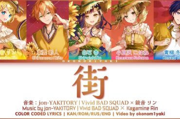 【FULL】街 (Machi) / Vivid BAD SQUAD × 鏡音 リン 歌詞 Color Coded Lyrics