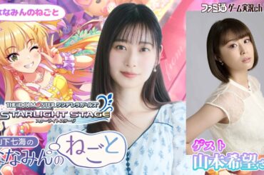 【デレステ／ゲスト山本希望】山下七海のななみんのねごと第77回【6月19日配信】