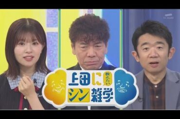 日向坂46・松田好花 x 上田に教えたいシン雑学 2025年6月21日 🅵🆄🅻🅻🆂🅷🅾🆆