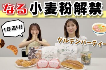 【小麦粉解禁】1年ぶりに食べたら次はまさかの〇〇禁止…！？