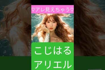 #こじはる #小嶋陽菜  #ai #mermaid #マーメイド #アリエル #激選美女チャンネル #フォローお願いします #チャンネル登録お願いします #超絶可愛い #かわいい #激選美女チャンネル